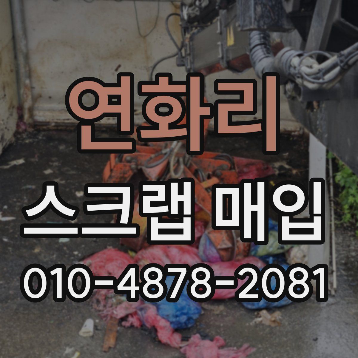 연화리 스크랩 매입