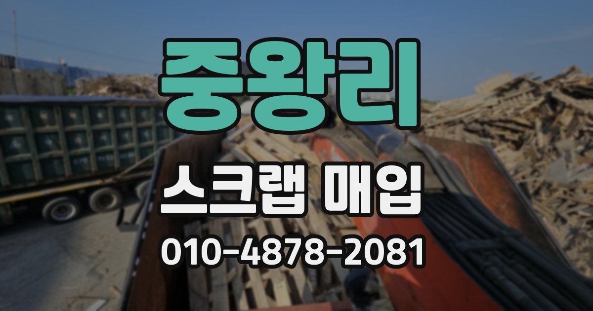 중왕리 스크랩 매입