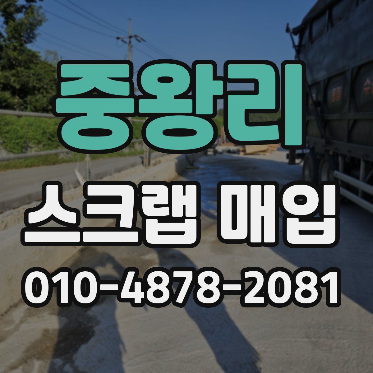 중왕리 스크랩 매입