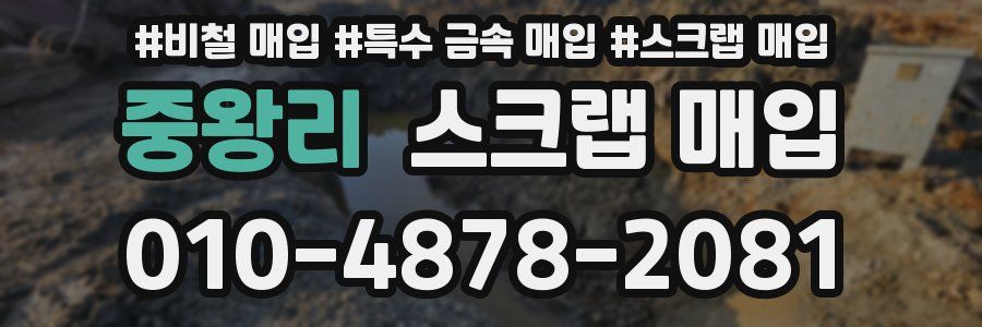 중왕리 스크랩 매입