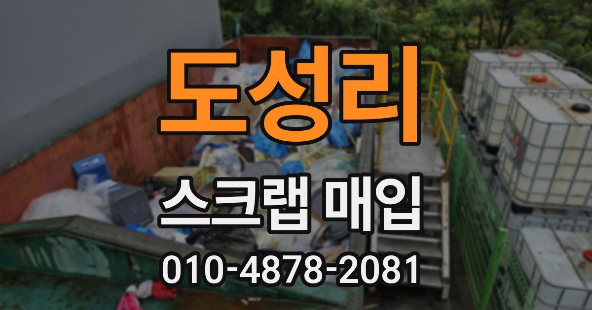 도성리 스크랩 매입