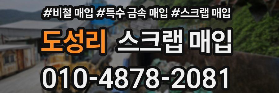 도성리 스크랩 매입