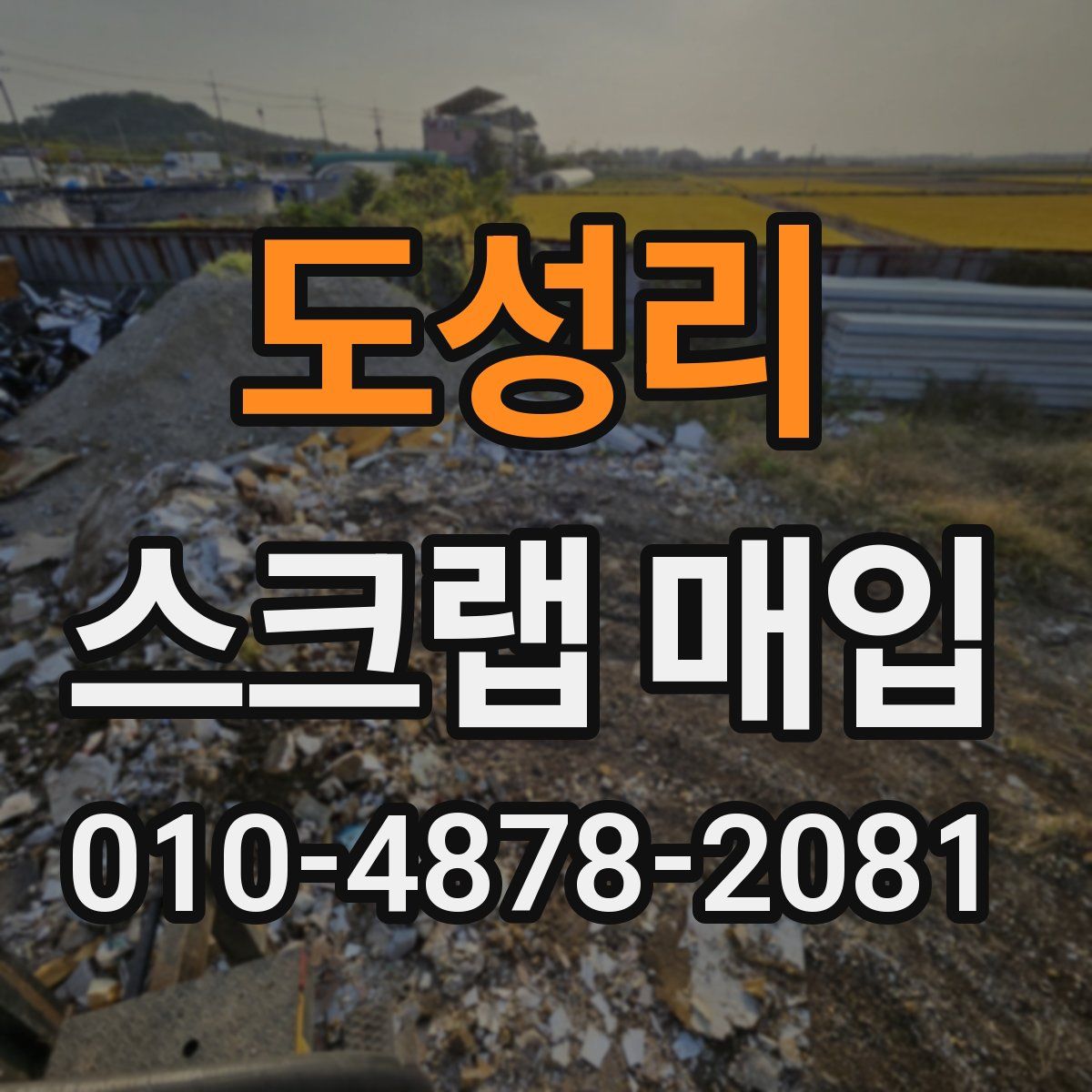 도성리 스크랩 매입