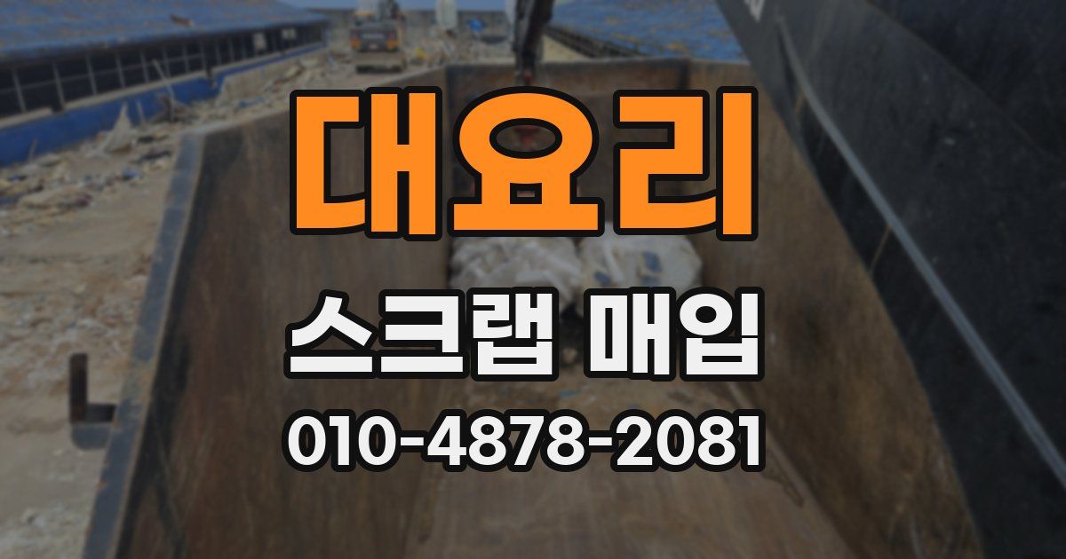 대요리 스크랩 매입