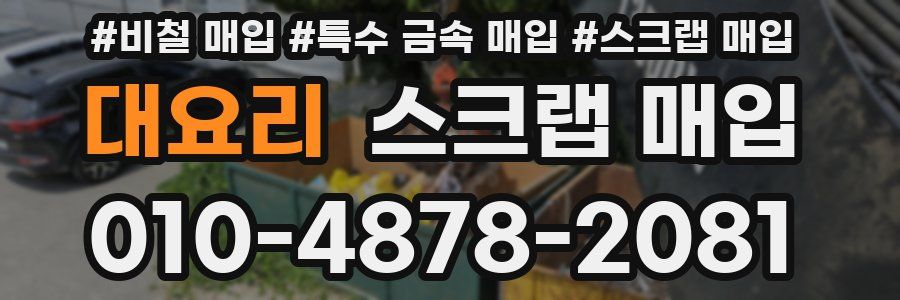 대요리 스크랩 매입