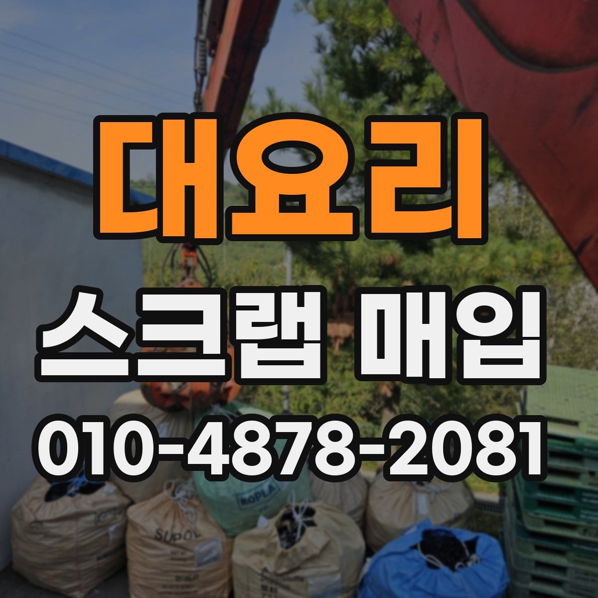 대요리 스크랩 매입