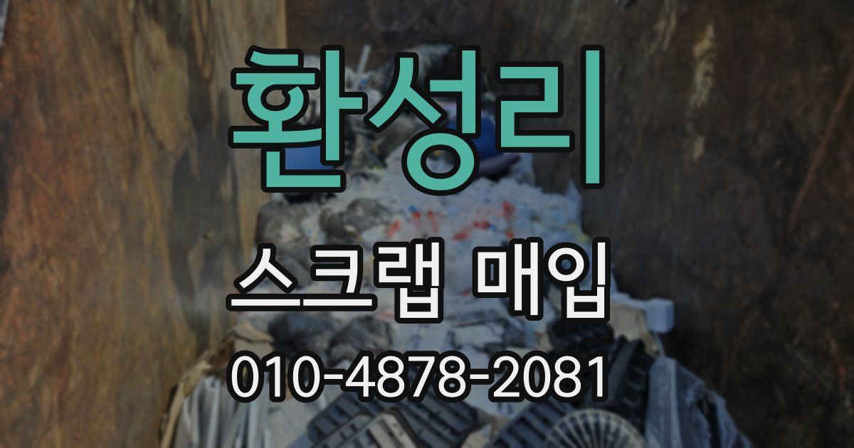 환성리 스크랩 매입