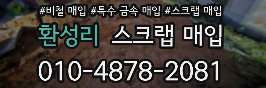 환성리 스크랩 매입