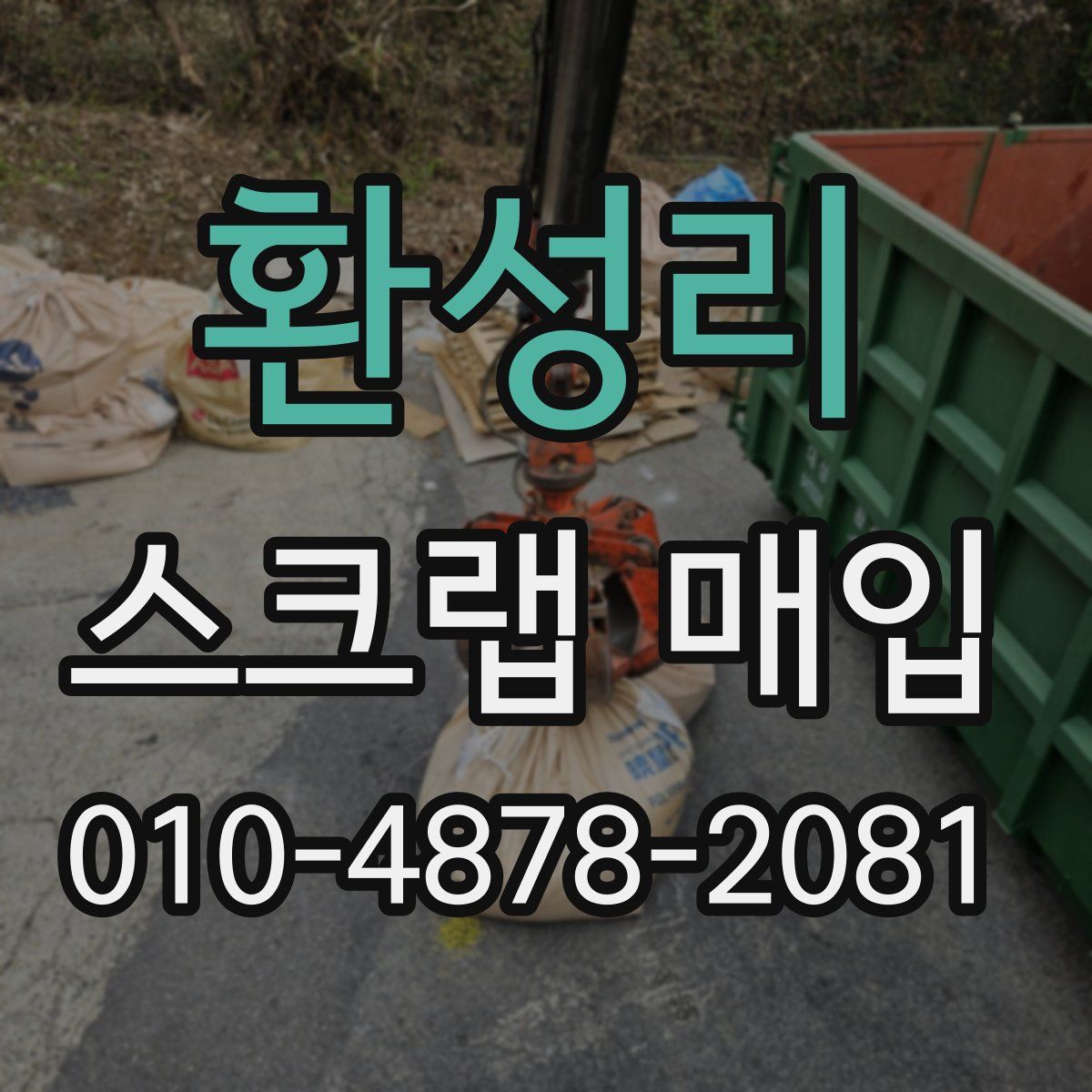 환성리 스크랩 매입