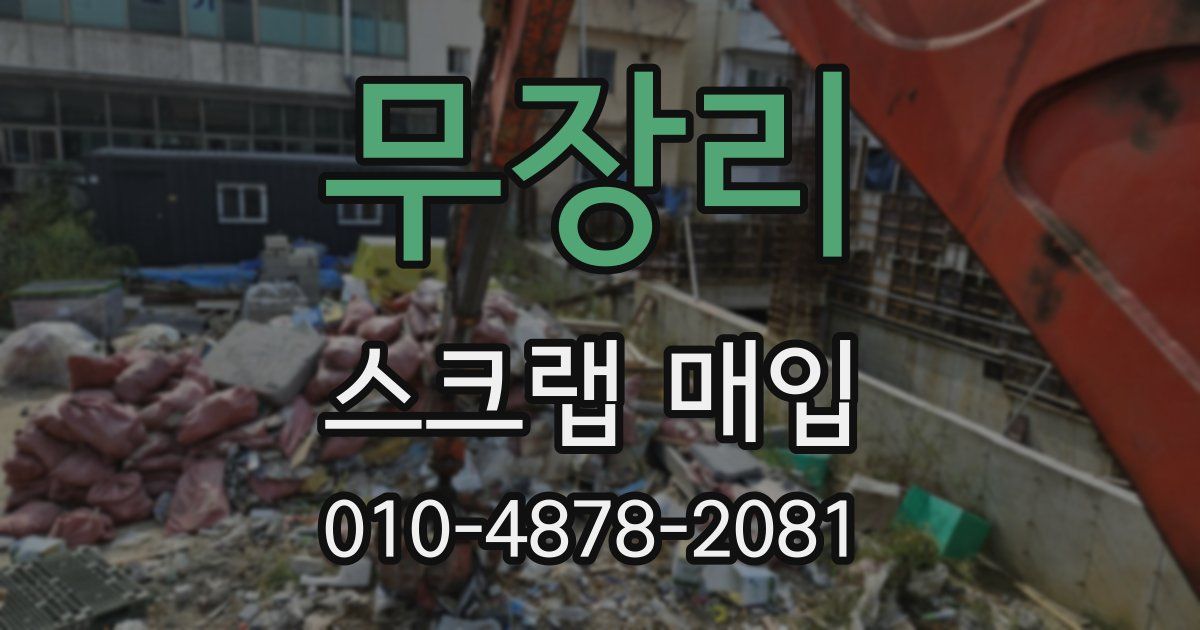 무장리 스크랩 매입