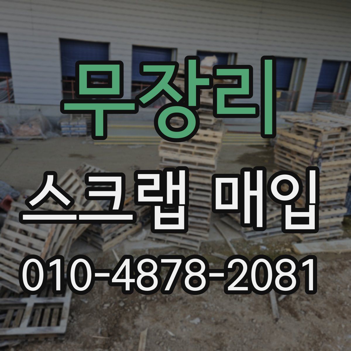 무장리 스크랩 매입