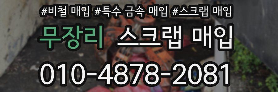 무장리 스크랩 매입