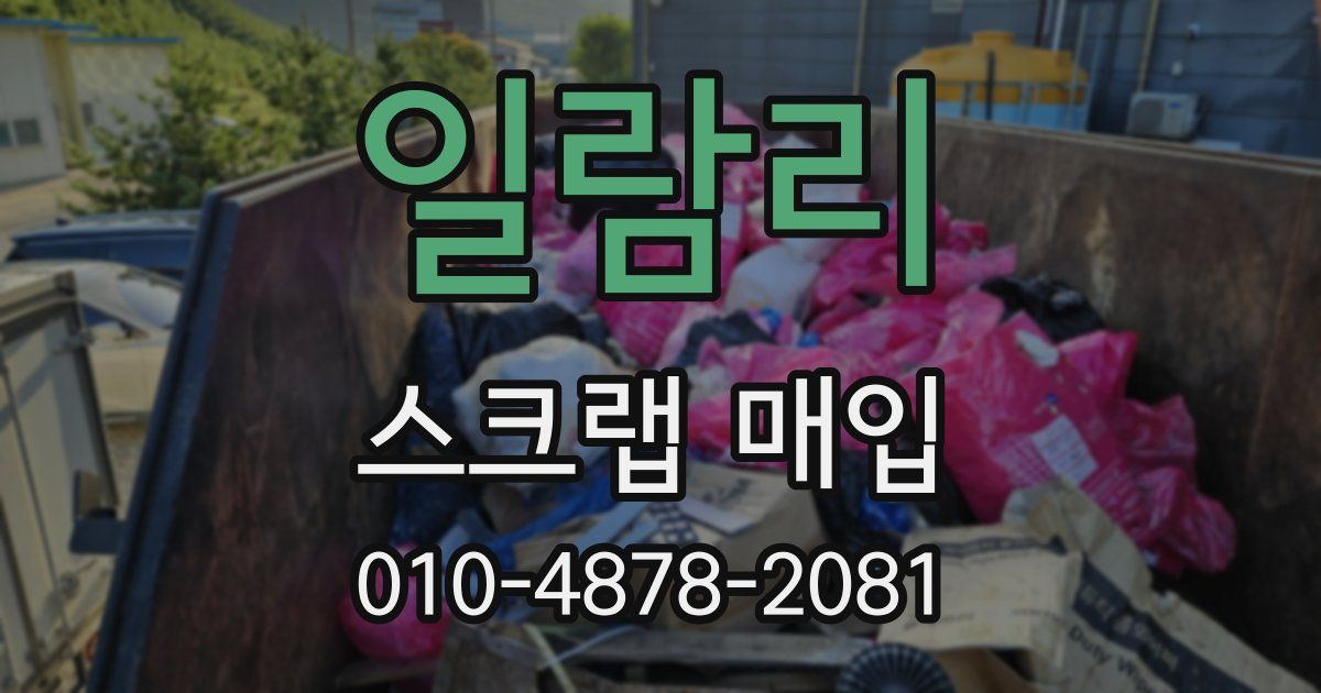 일람리 스크랩 매입