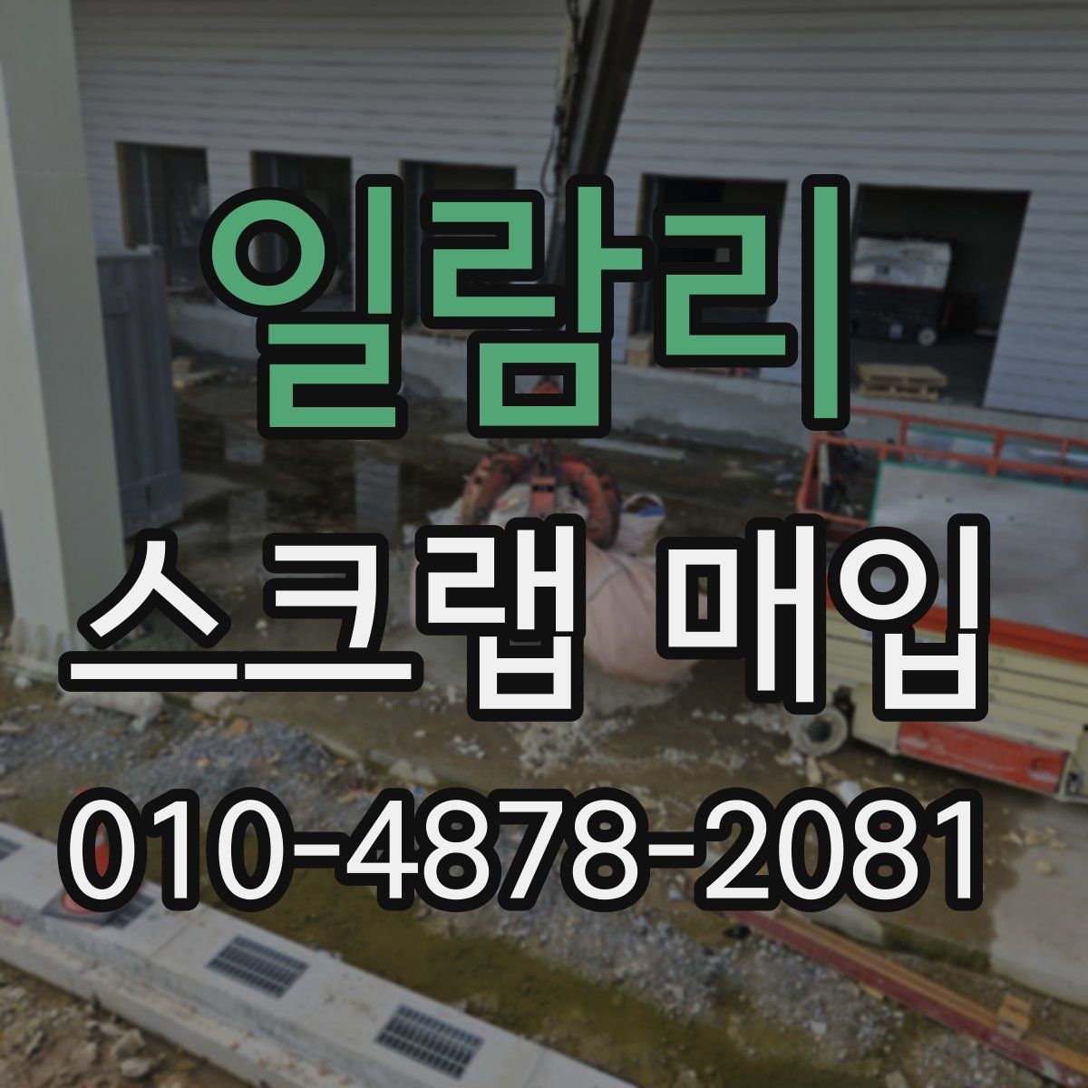일람리 스크랩 매입