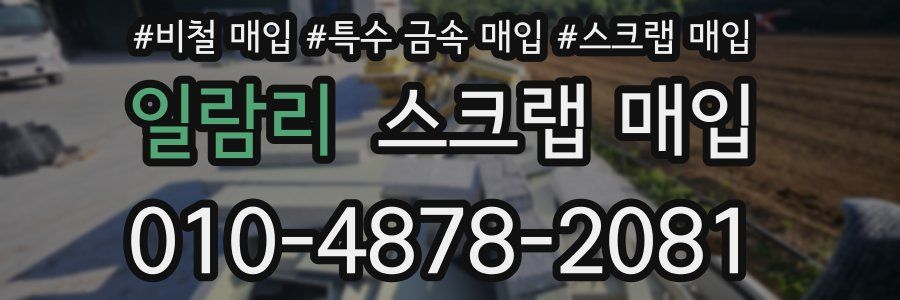 일람리 스크랩 매입