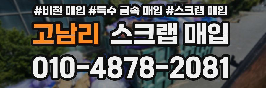 고남리 스크랩 매입