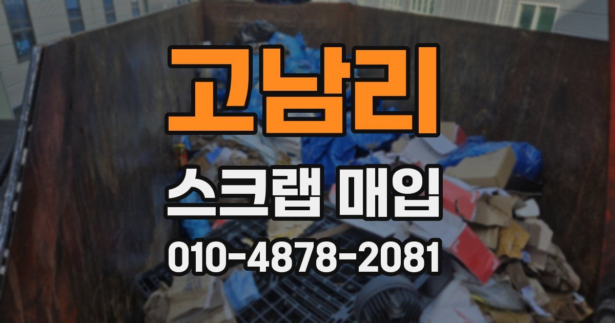 고남리 스크랩 매입