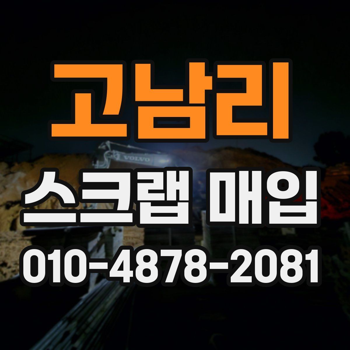 고남리 스크랩 매입