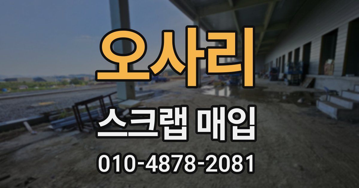 오사리 스크랩 매입