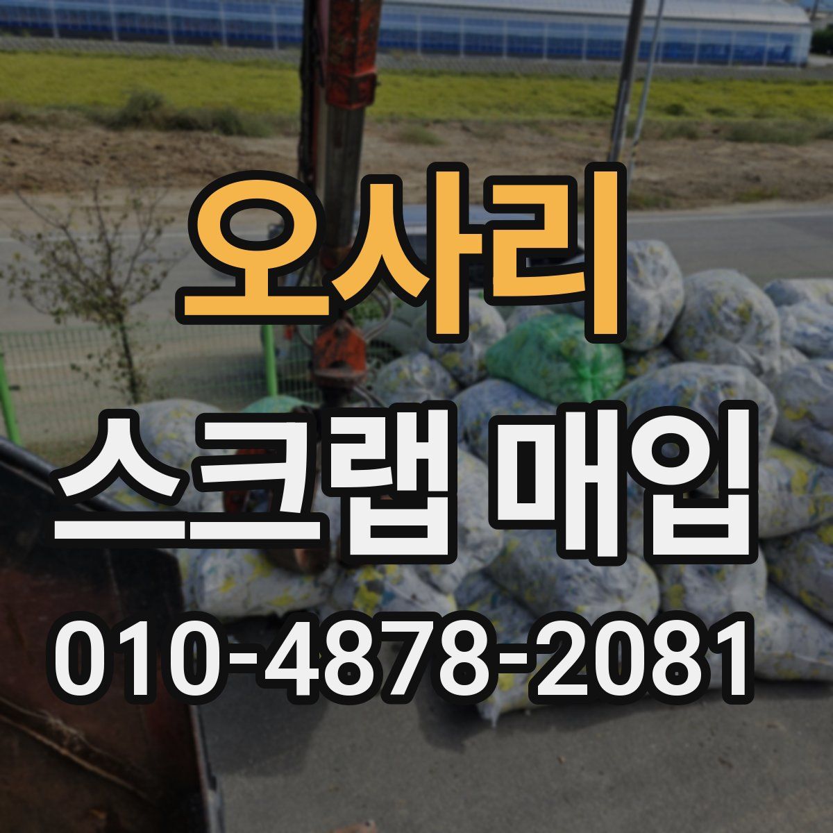 오사리 스크랩 매입