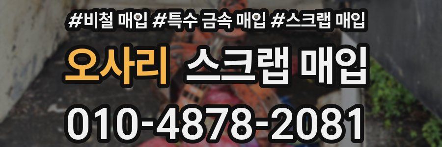 오사리 스크랩 매입