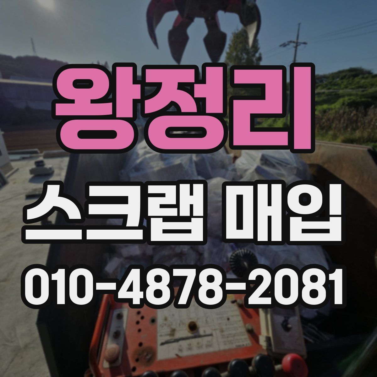 왕정리 스크랩 매입