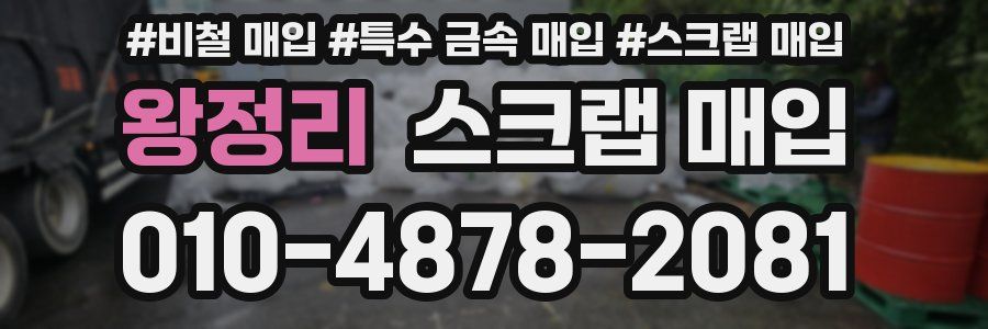 왕정리 스크랩 매입