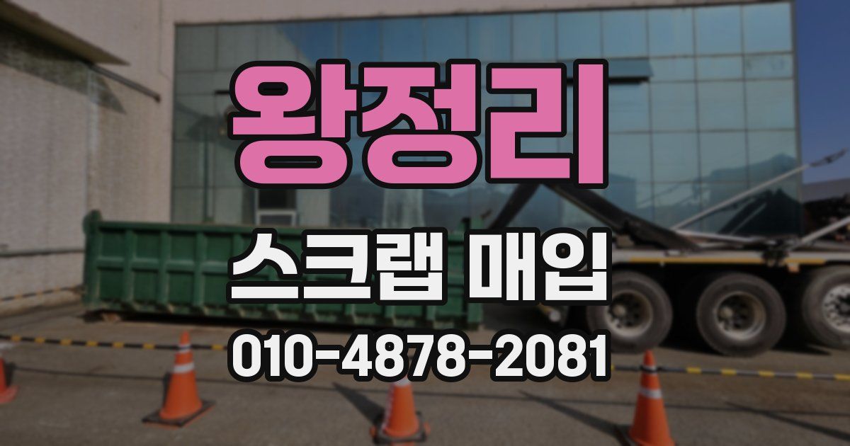 왕정리 스크랩 매입