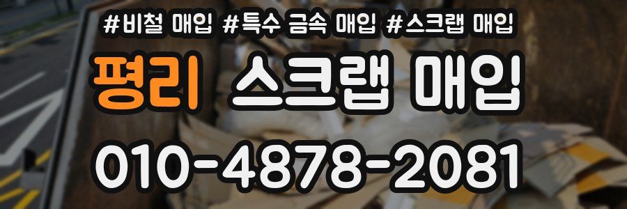 평리 스크랩 매입