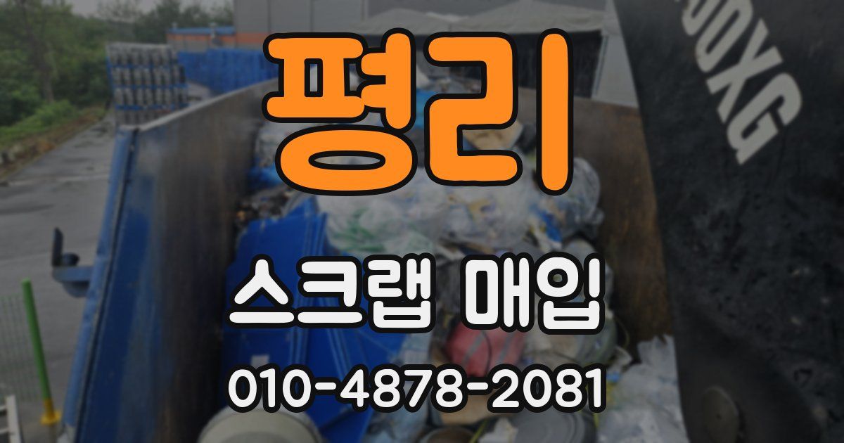 평리 스크랩 매입