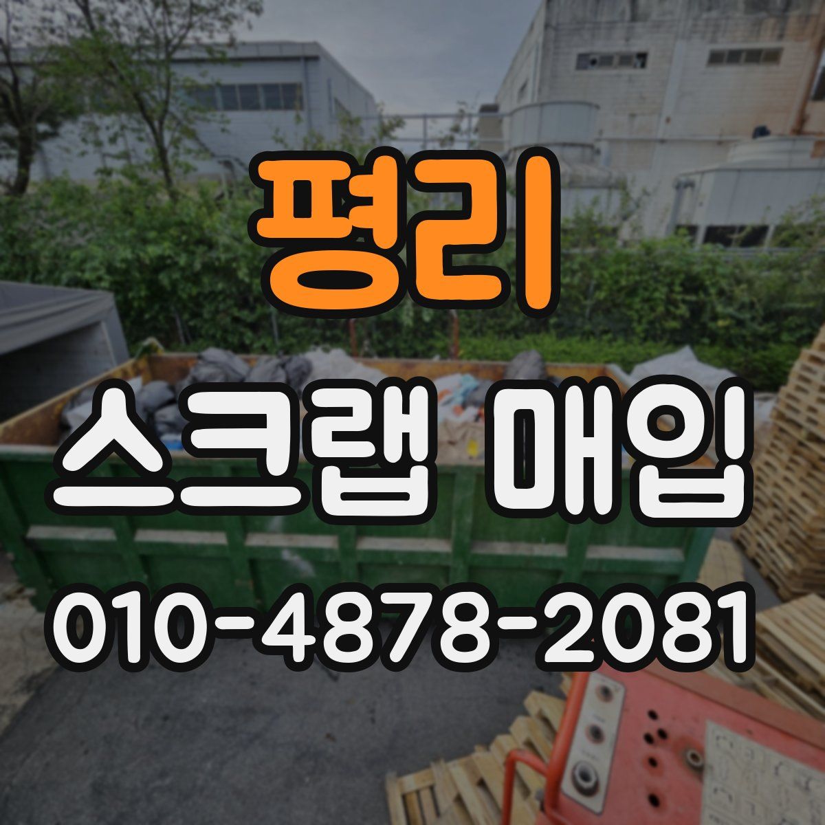 평리 스크랩 매입