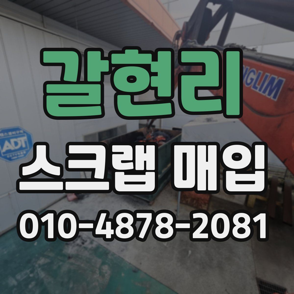갈현리 스크랩 매입