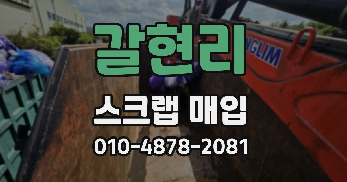 갈현리 스크랩 매입