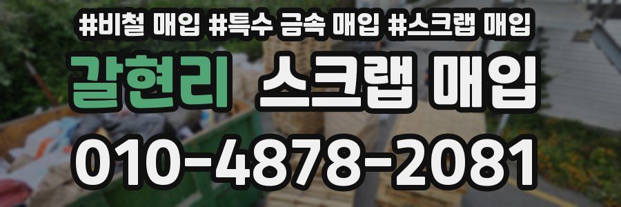 갈현리 스크랩 매입