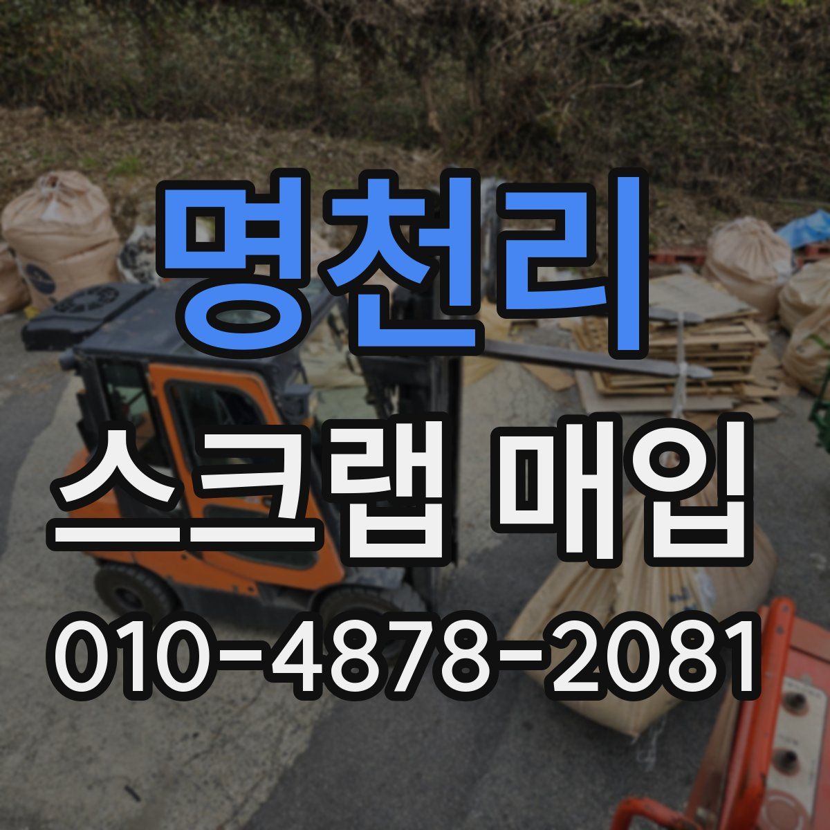 명천리 스크랩 매입