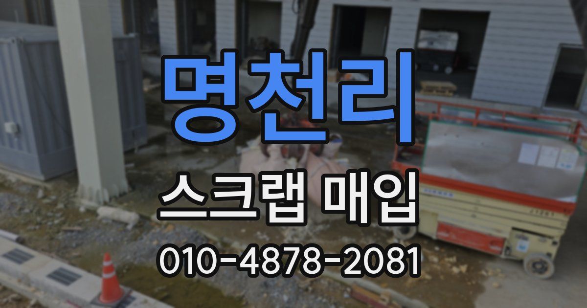 명천리 스크랩 매입