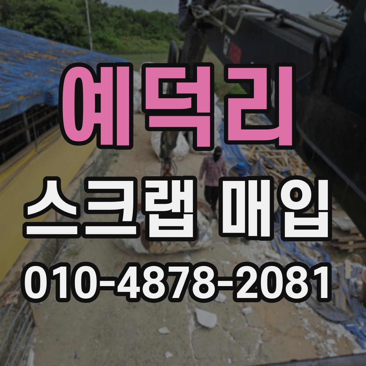 예덕리 스크랩 매입