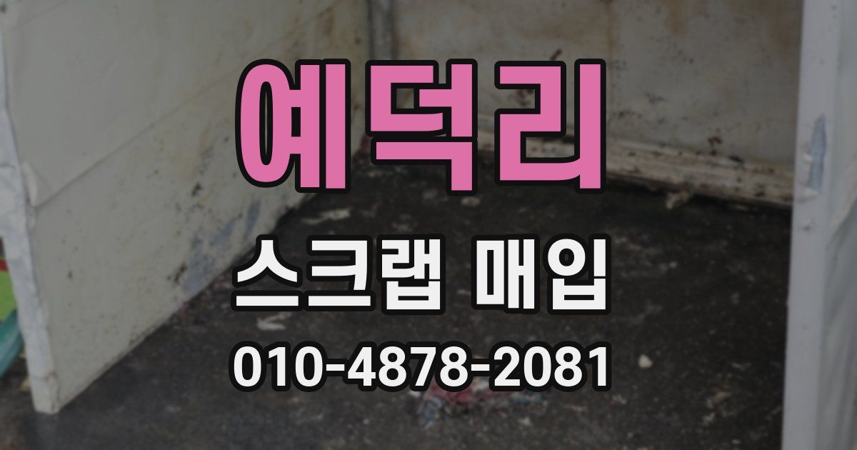 예덕리 스크랩 매입