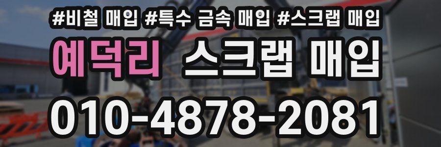 예덕리 스크랩 매입