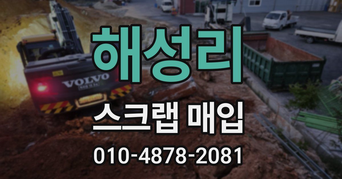해성리 스크랩 매입