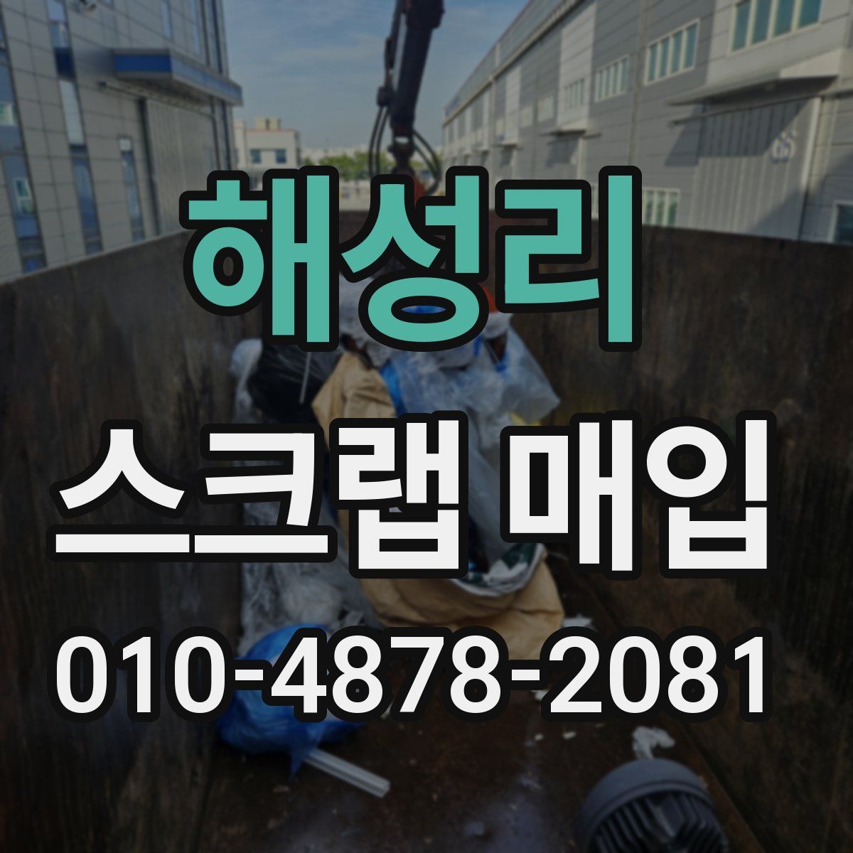 해성리 스크랩 매입