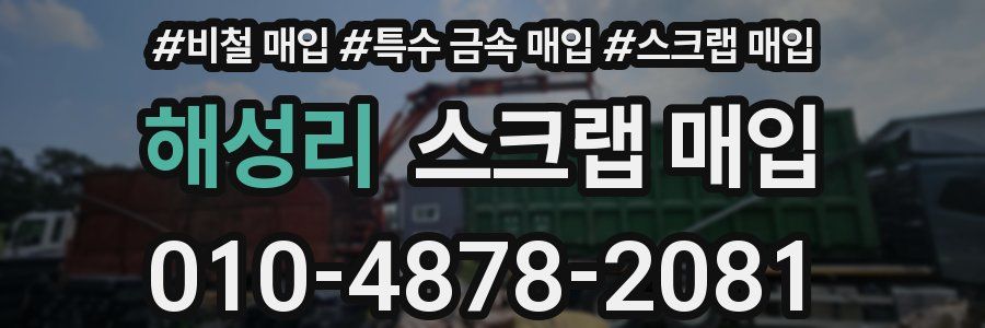 해성리 스크랩 매입