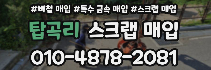 탑곡리 스크랩 매입