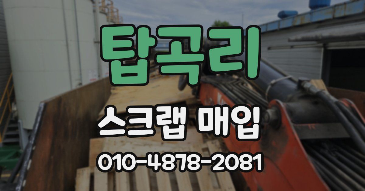 탑곡리 스크랩 매입