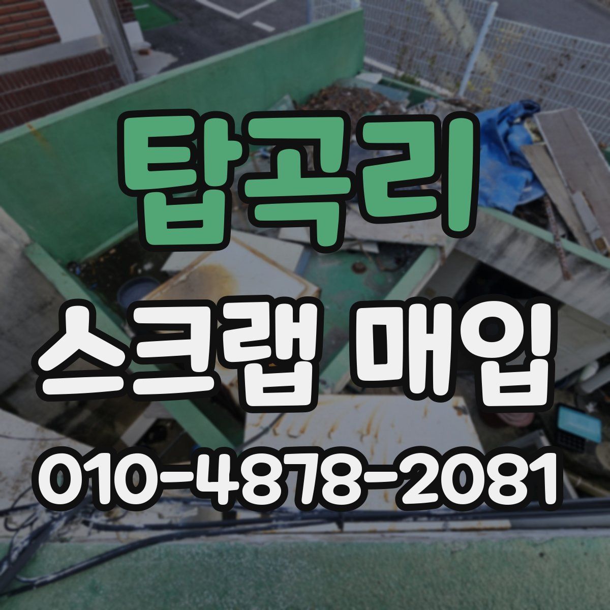 탑곡리 스크랩 매입
