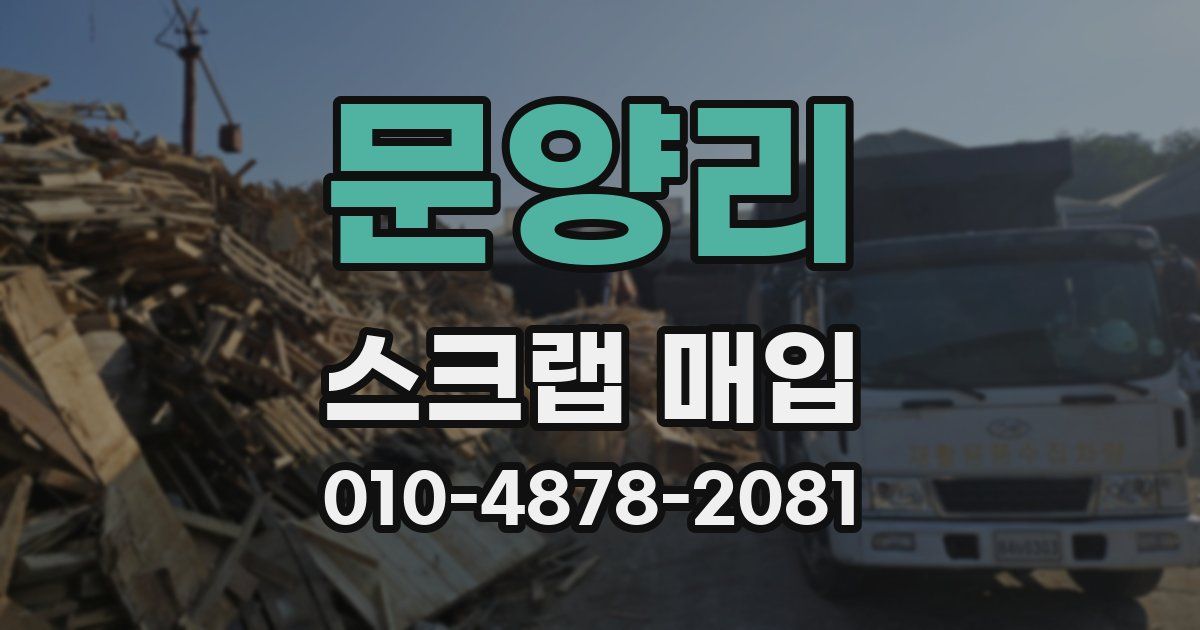문양리 스크랩 매입
