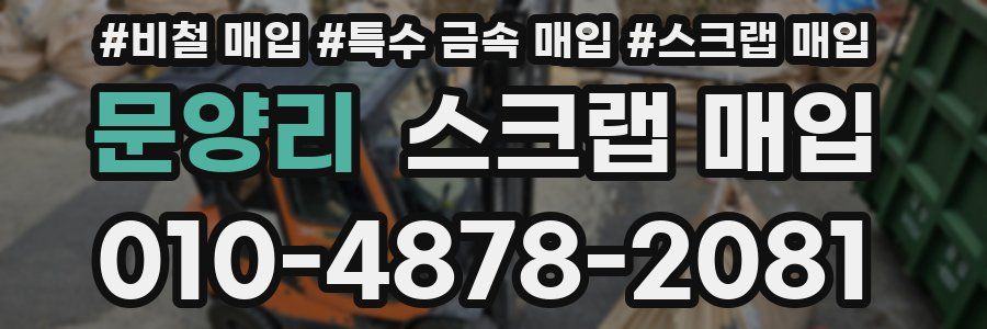 문양리 스크랩 매입