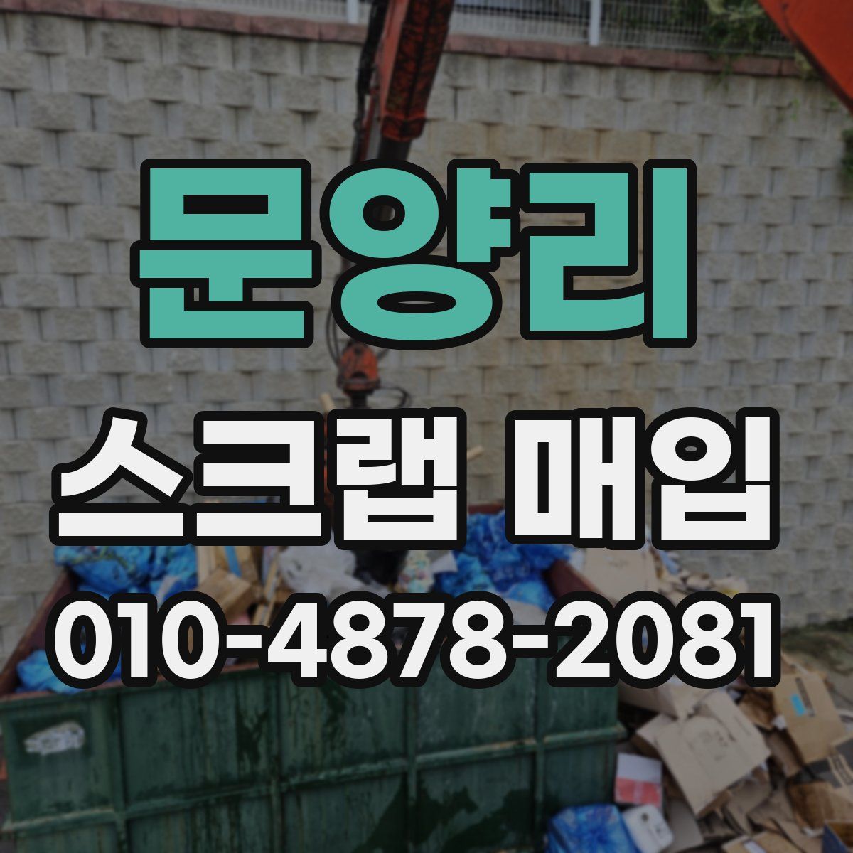 문양리 스크랩 매입