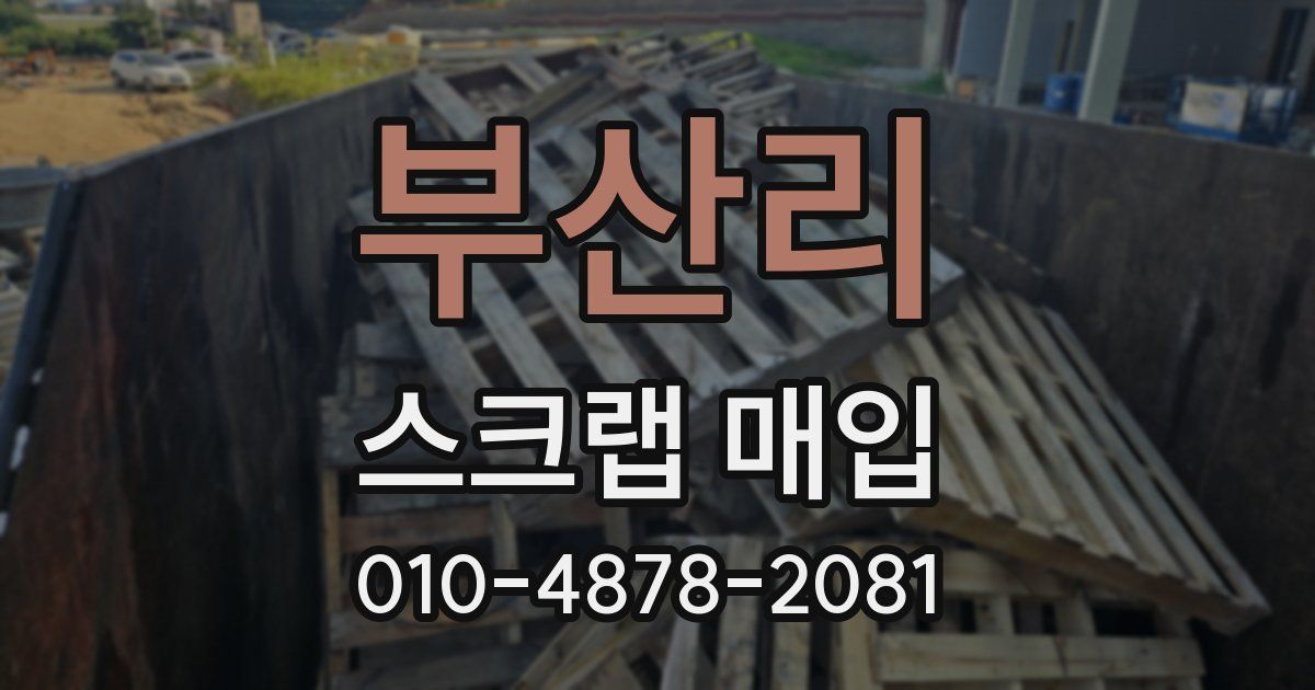 부산리 스크랩 매입