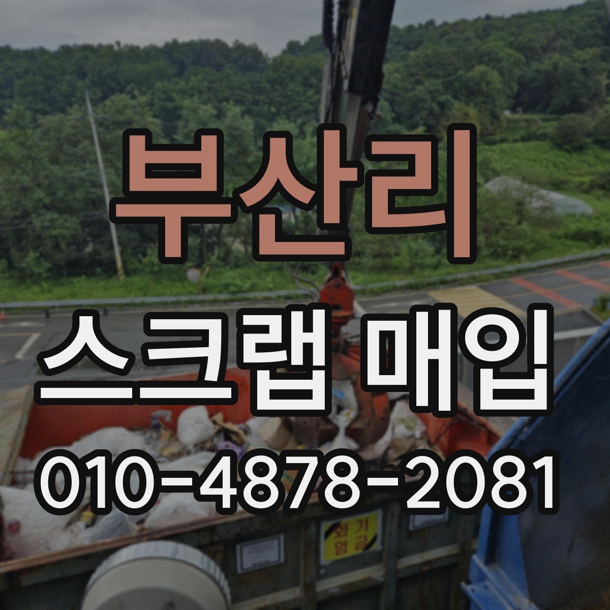 부산리 스크랩 매입